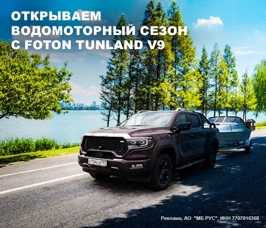 Открываем водомоторный сезон с FOTON TUNLAND V9 